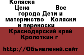 Коляска  Hartan VIP XL › Цена ­ 25 000 - Все города Дети и материнство » Коляски и переноски   . Краснодарский край,Кропоткин г.